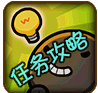 任务攻略